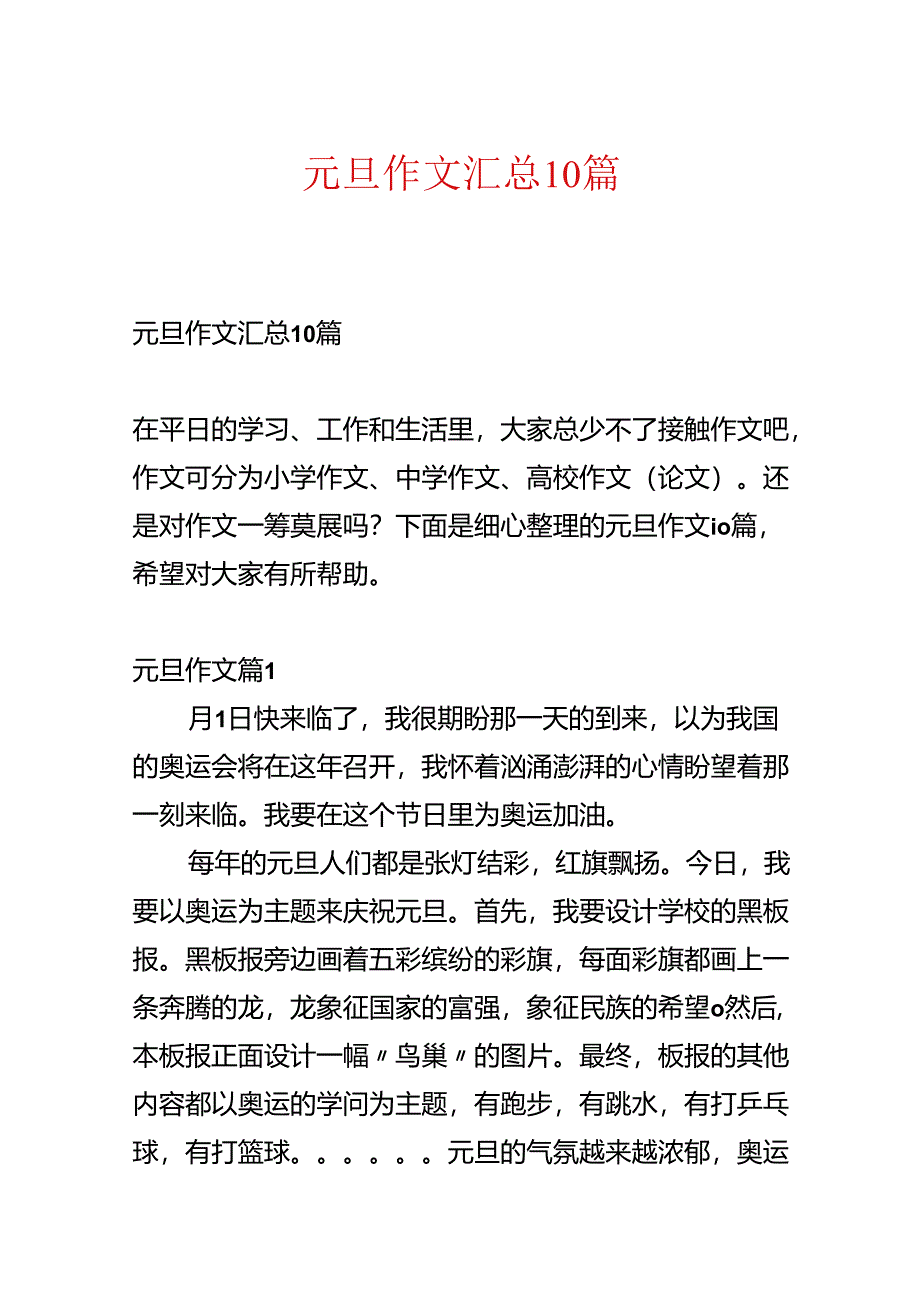 元旦作文汇总10篇.docx_第1页