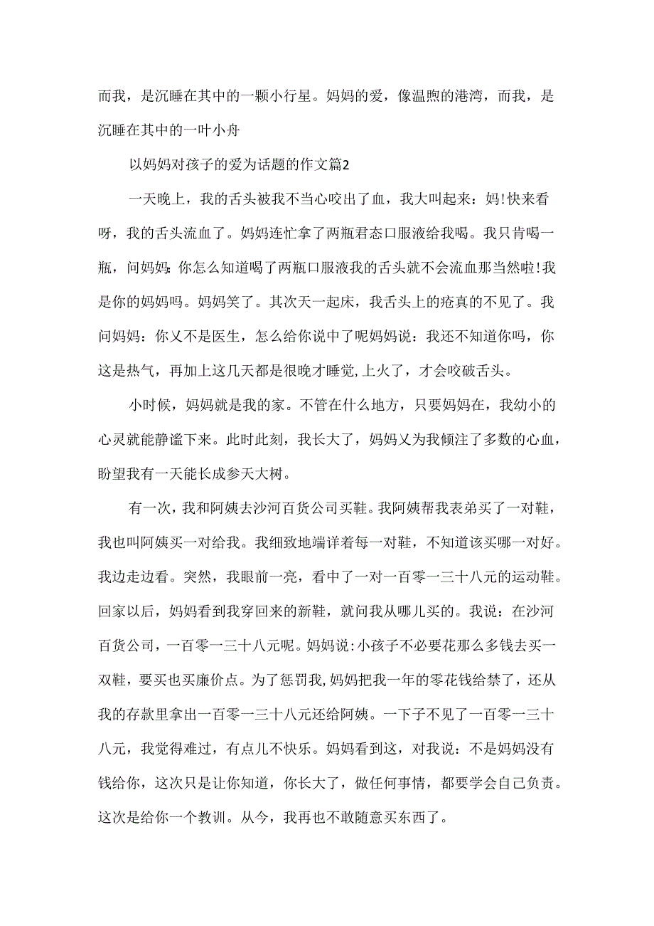 以妈妈对孩子的爱为话题的作文.docx_第2页