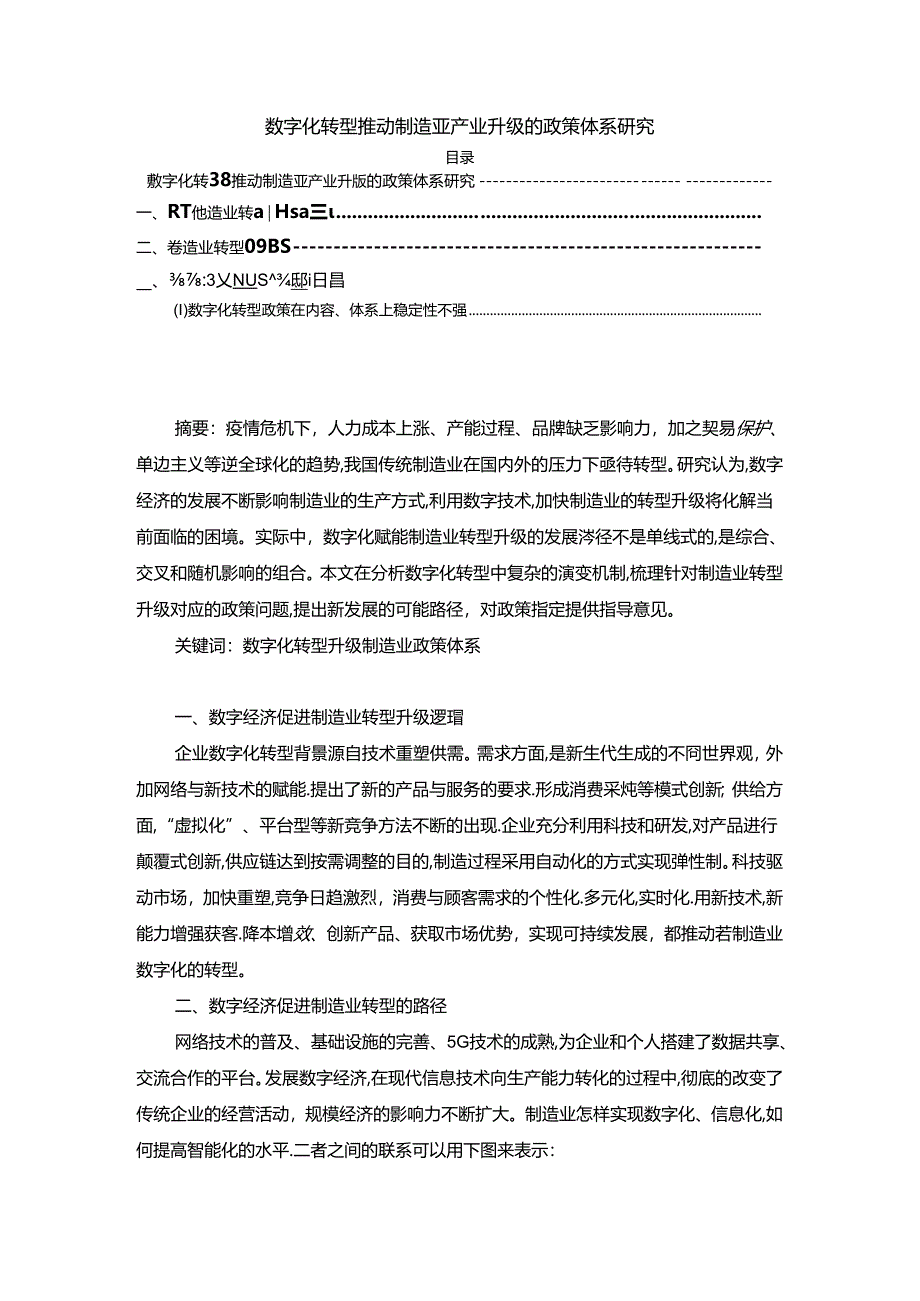 【《数字化转型推动制造业产业升级的政策体系探究》2900字（论文）】.docx_第1页