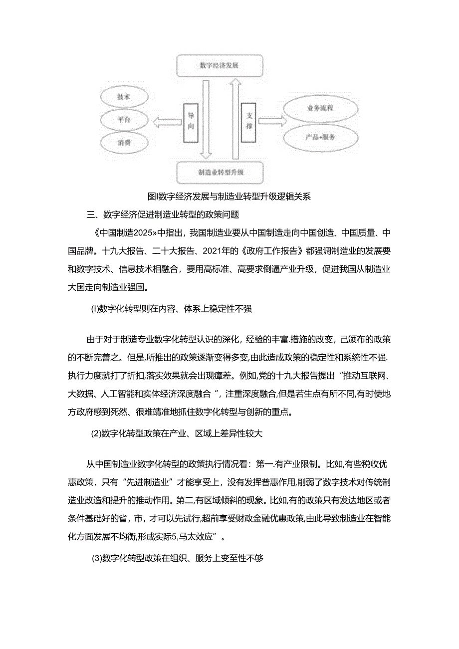 【《数字化转型推动制造业产业升级的政策体系探究》2900字（论文）】.docx_第2页