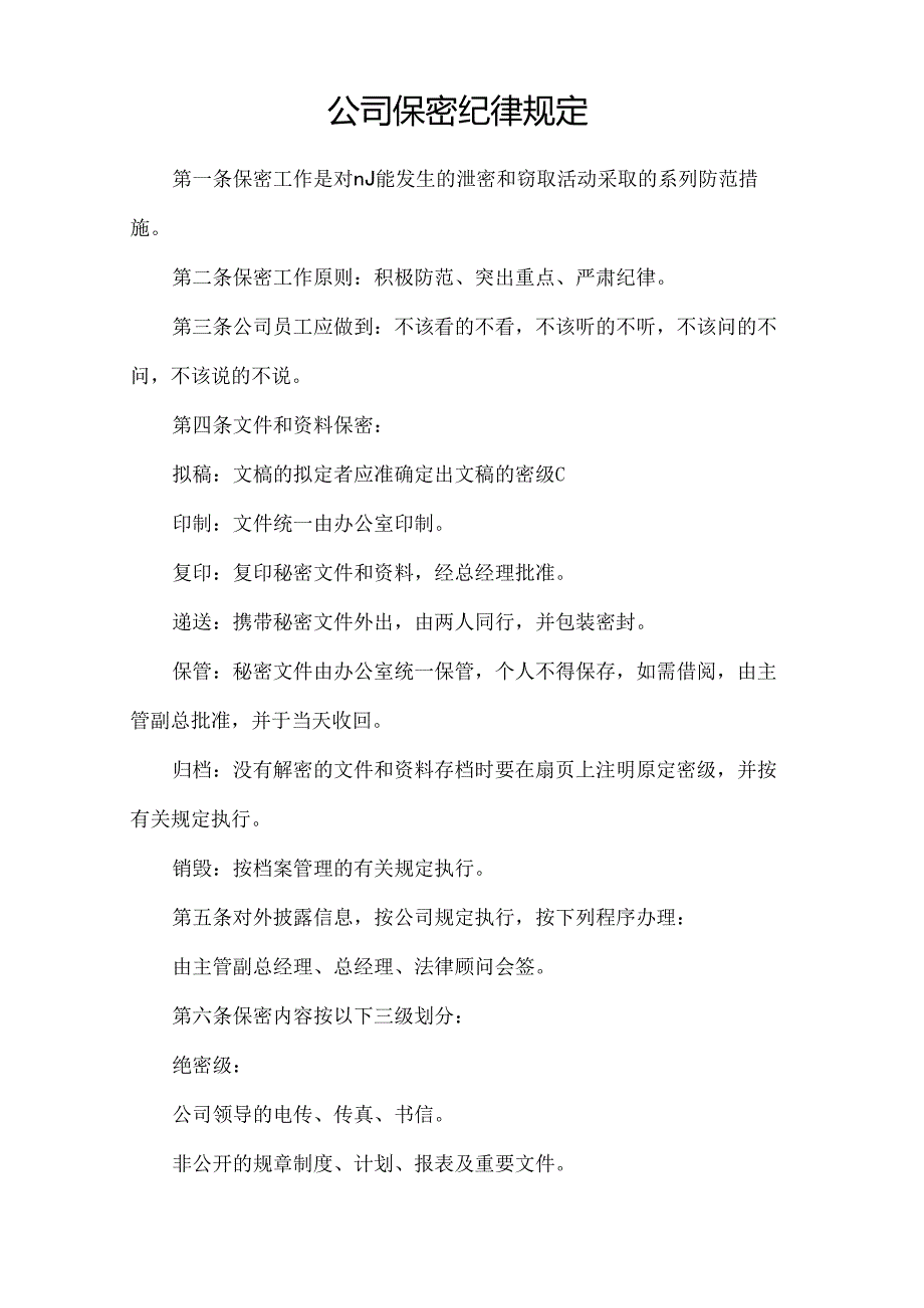 公司保密纪律规定.docx_第1页