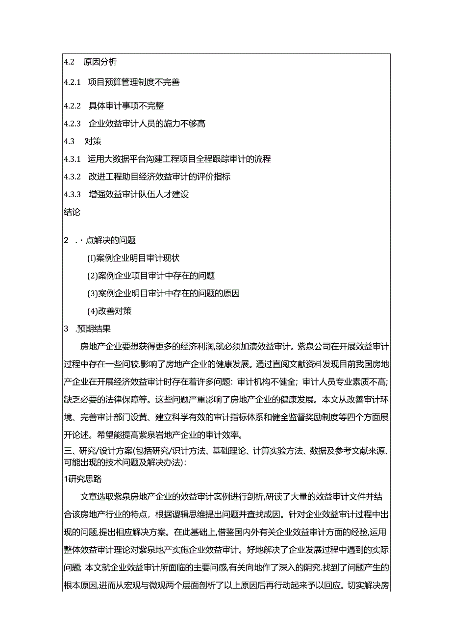 【《房地产企业工程项目经济效益审计问题探析-以A企业为例》开题报告（含提纲）2800字】.docx_第3页