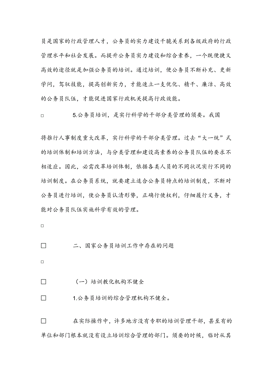 公务员培训制度的意义及存在问题.docx_第3页