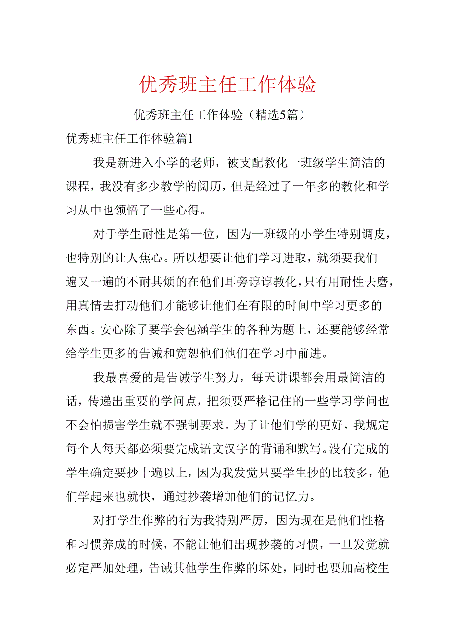 优秀班主任工作体验.docx_第1页