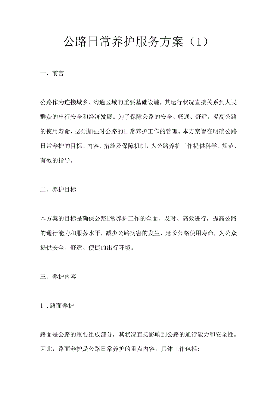 公路日常养护服务方案(2篇).docx_第1页