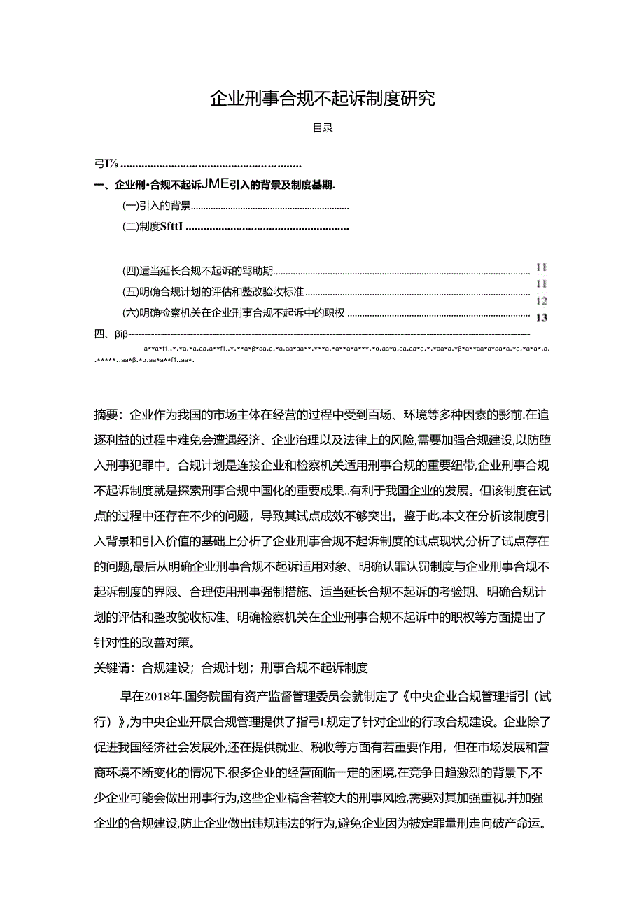 【《企业刑事合规不起诉制度探析》11000字（论文）】.docx_第1页