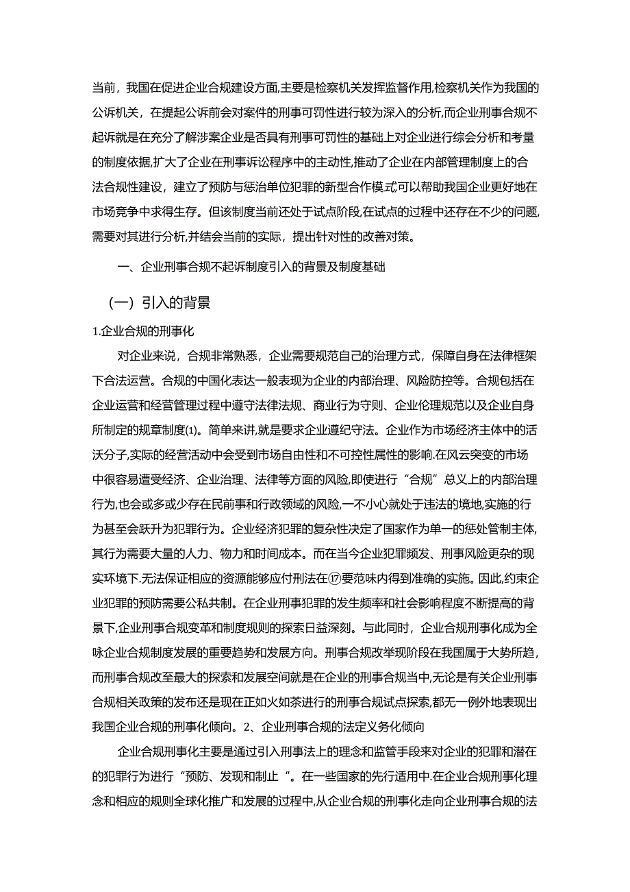 【《企业刑事合规不起诉制度探析》11000字（论文）】.docx_第2页