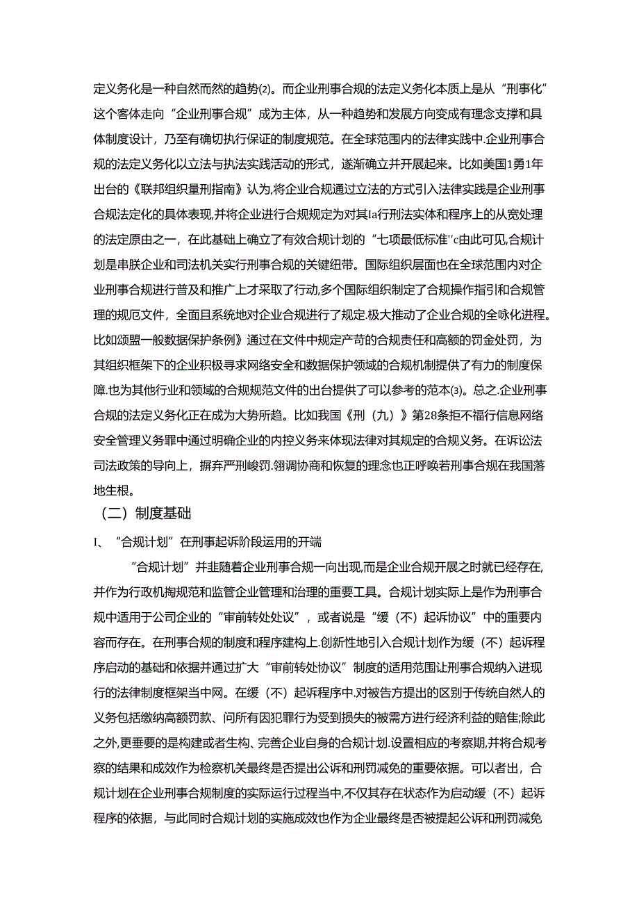 【《企业刑事合规不起诉制度探析》11000字（论文）】.docx_第3页