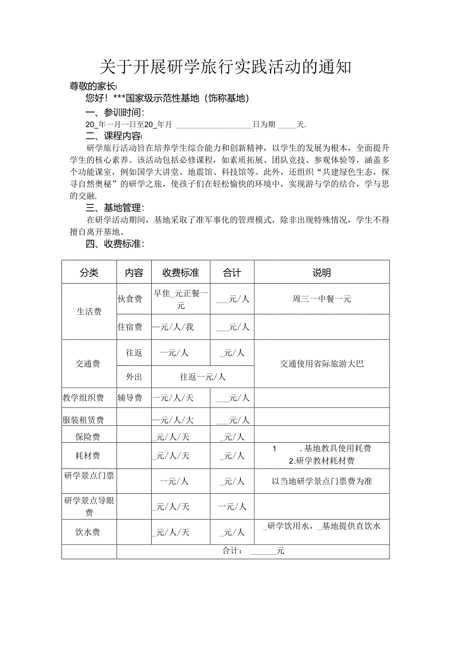 【精品】实验中学研学旅行实践活动致家长一封信.docx_第1页