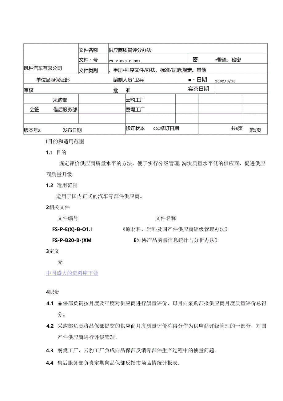 XX汽车有限公司供应商质量评分办法.docx_第1页