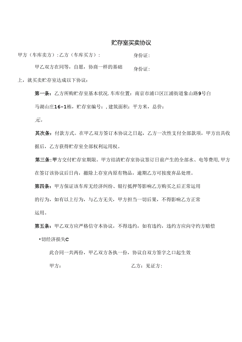 储藏室转让协议.docx_第1页