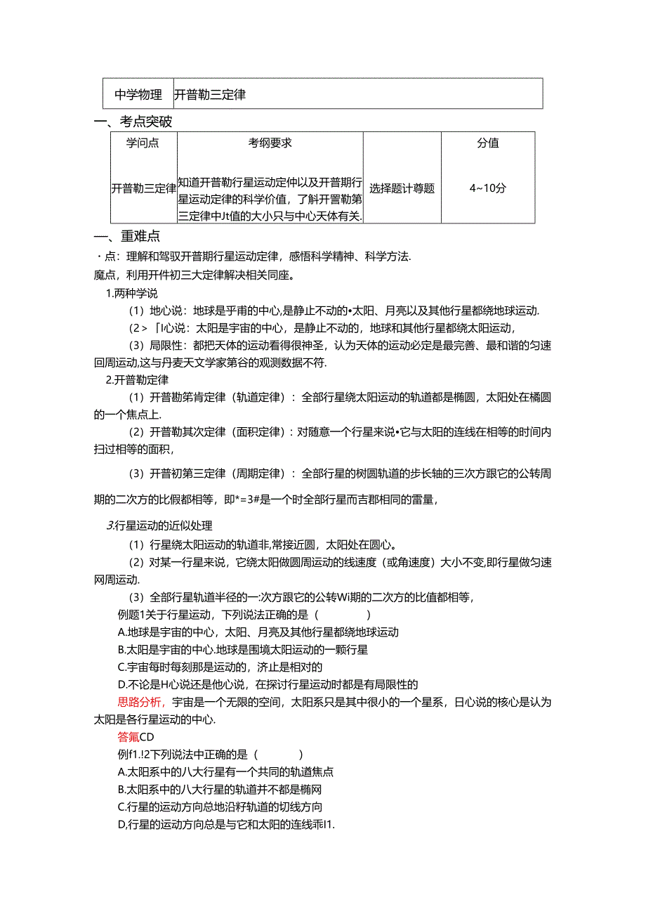 人教版必修二 万有引力和航天专题 开普勒三定律（学案含答案）.docx_第1页