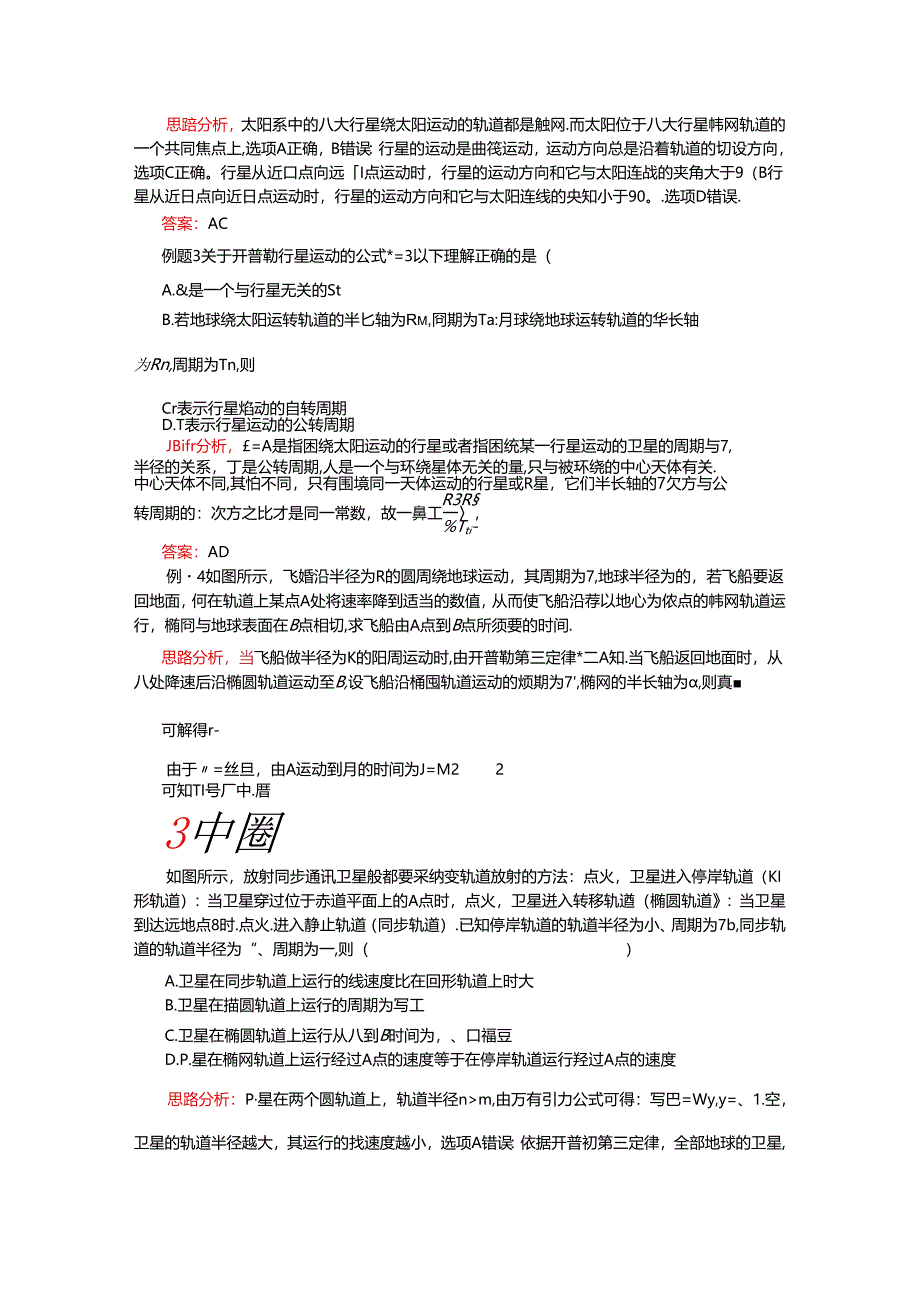 人教版必修二 万有引力和航天专题 开普勒三定律（学案含答案）.docx_第2页