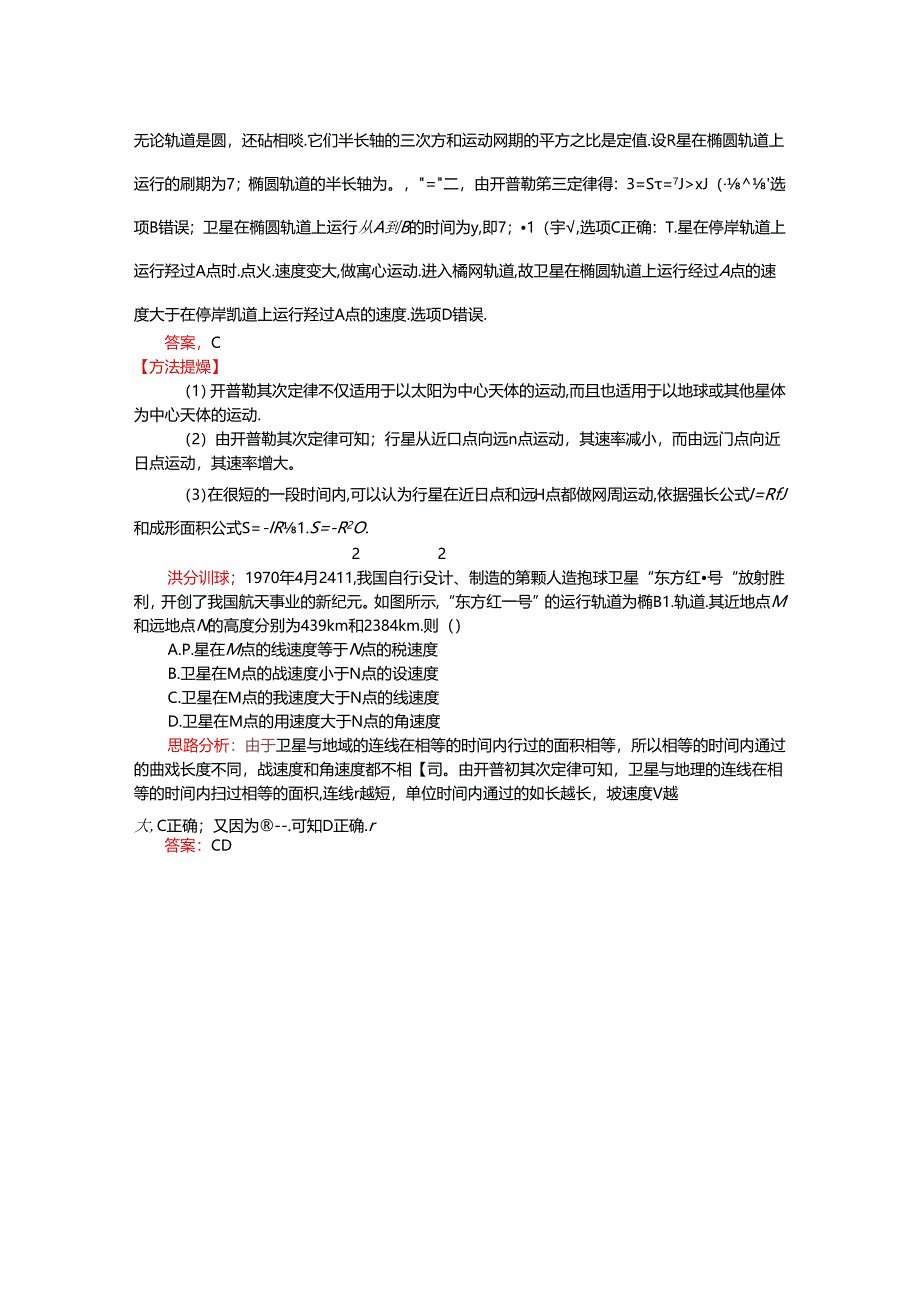 人教版必修二 万有引力和航天专题 开普勒三定律（学案含答案）.docx_第3页