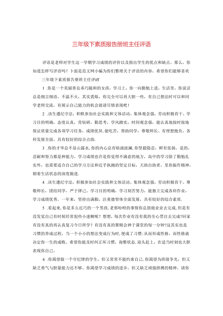 三年级下素质报告册班主任评语.docx_第1页