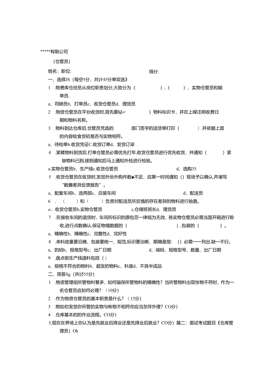 仓库管理员面试技巧.docx_第1页