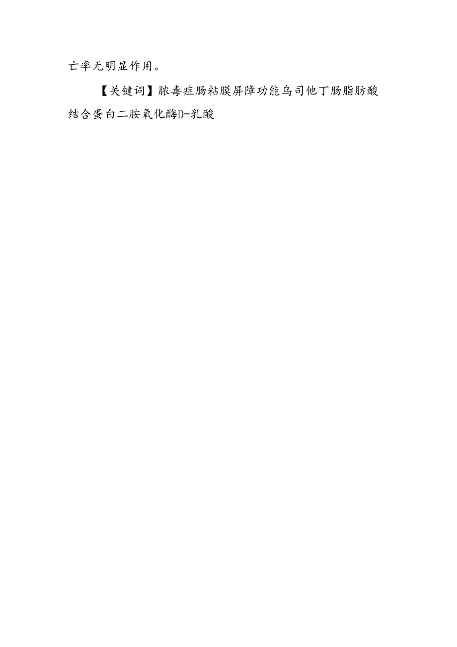 不同剂量乌司他丁对老年脓毒症患者肠粘膜屏障功能保护作用的评价摘要.docx_第2页