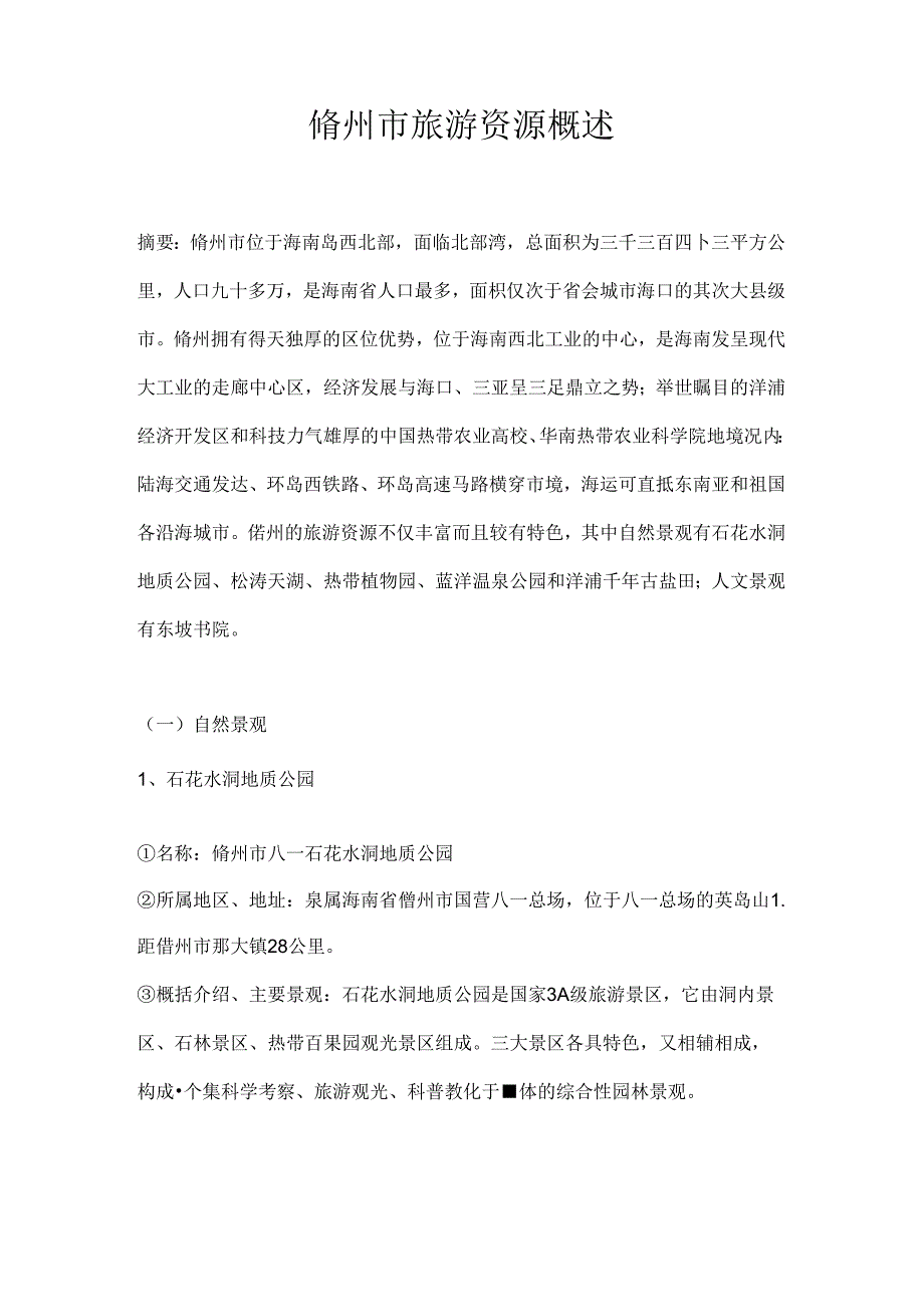 儋州市旅游资源概述.docx_第1页