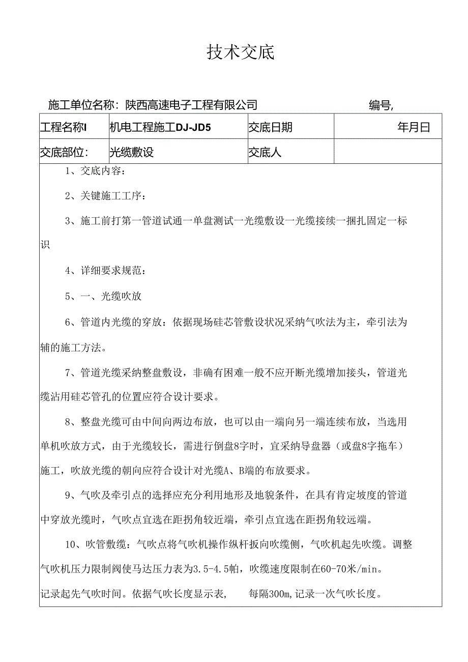 光缆敷设技术交底.docx_第1页