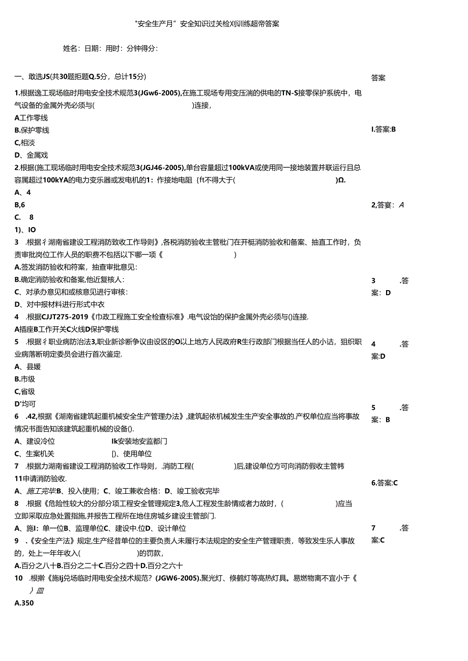 “安全生产月”安全知识过关检测训练题带答案.docx_第1页