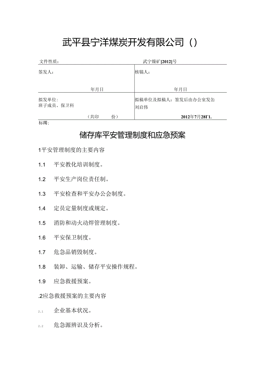 储存库制度和预案Microsoft Word 文档.docx_第1页