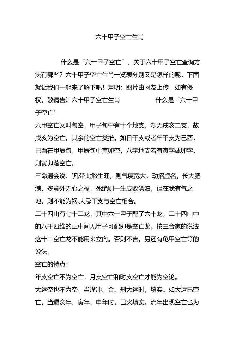 六十甲子空亡生肖.docx_第1页