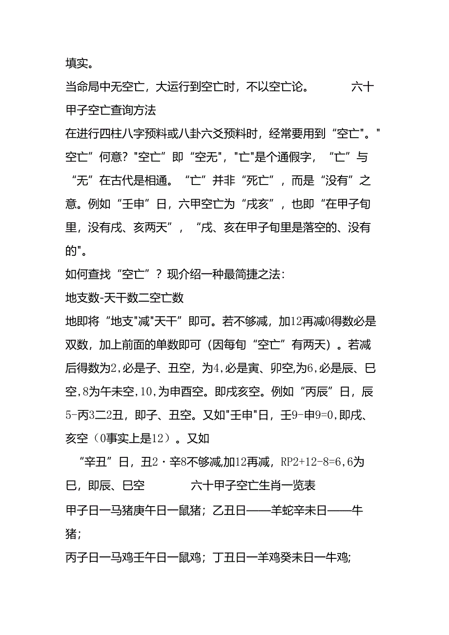 六十甲子空亡生肖.docx_第2页