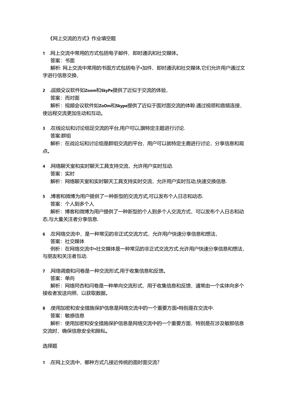 《网上交流的方式》课后作业 2024-2025学年人教版初中信息技术七年级上册.docx_第1页