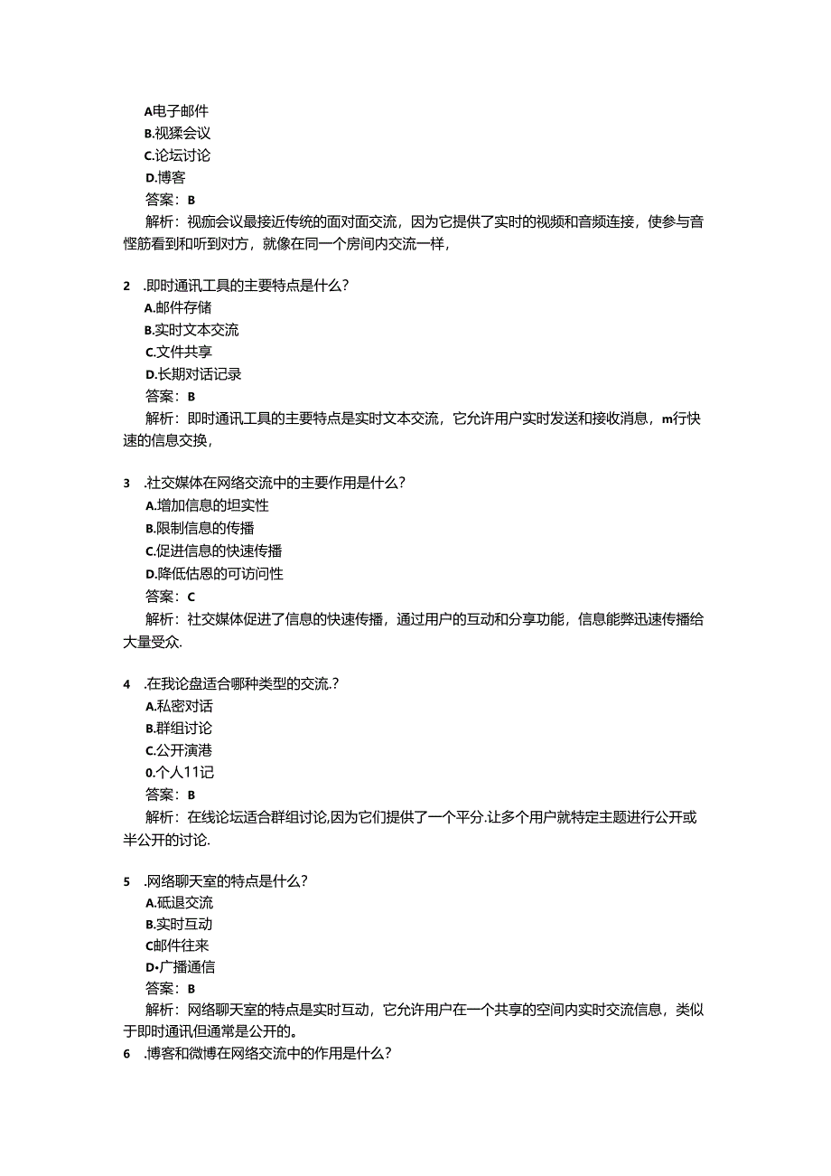 《网上交流的方式》课后作业 2024-2025学年人教版初中信息技术七年级上册.docx_第2页