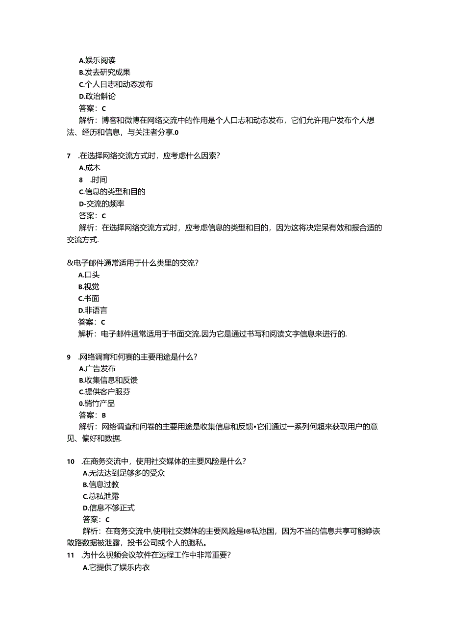 《网上交流的方式》课后作业 2024-2025学年人教版初中信息技术七年级上册.docx_第3页