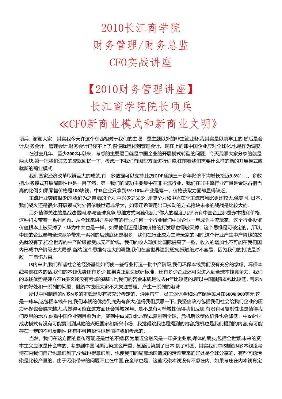 XXXX《财务管理财务总监cfo实战讲座》长江商学院.docx_第1页