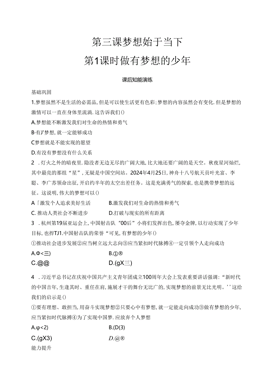 【初中同步测控优化设计道德与法治七年级上册配人教版】课后习题第3课 第1课时 做有梦想的少年.docx_第1页