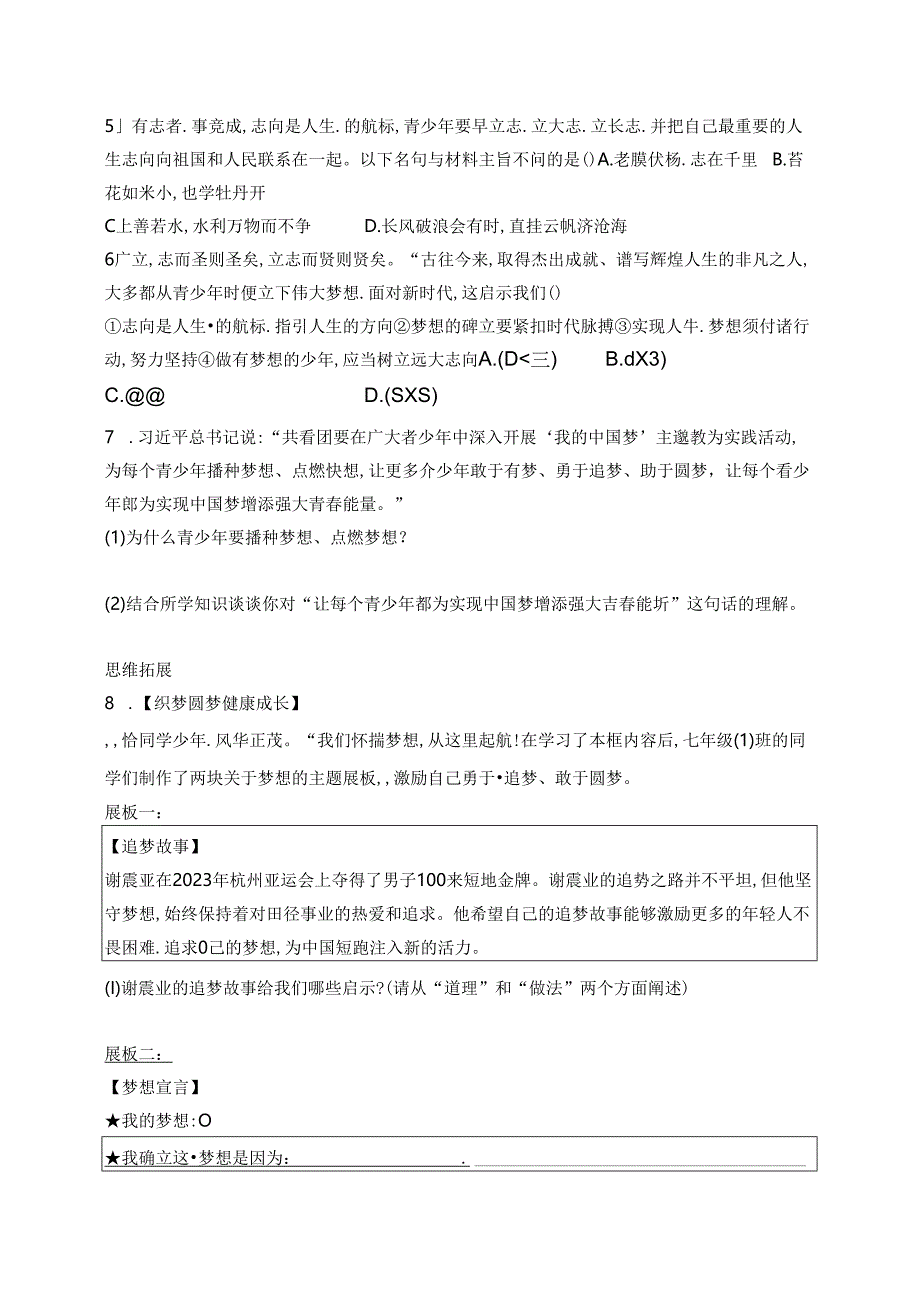 【初中同步测控优化设计道德与法治七年级上册配人教版】课后习题第3课 第1课时 做有梦想的少年.docx_第2页