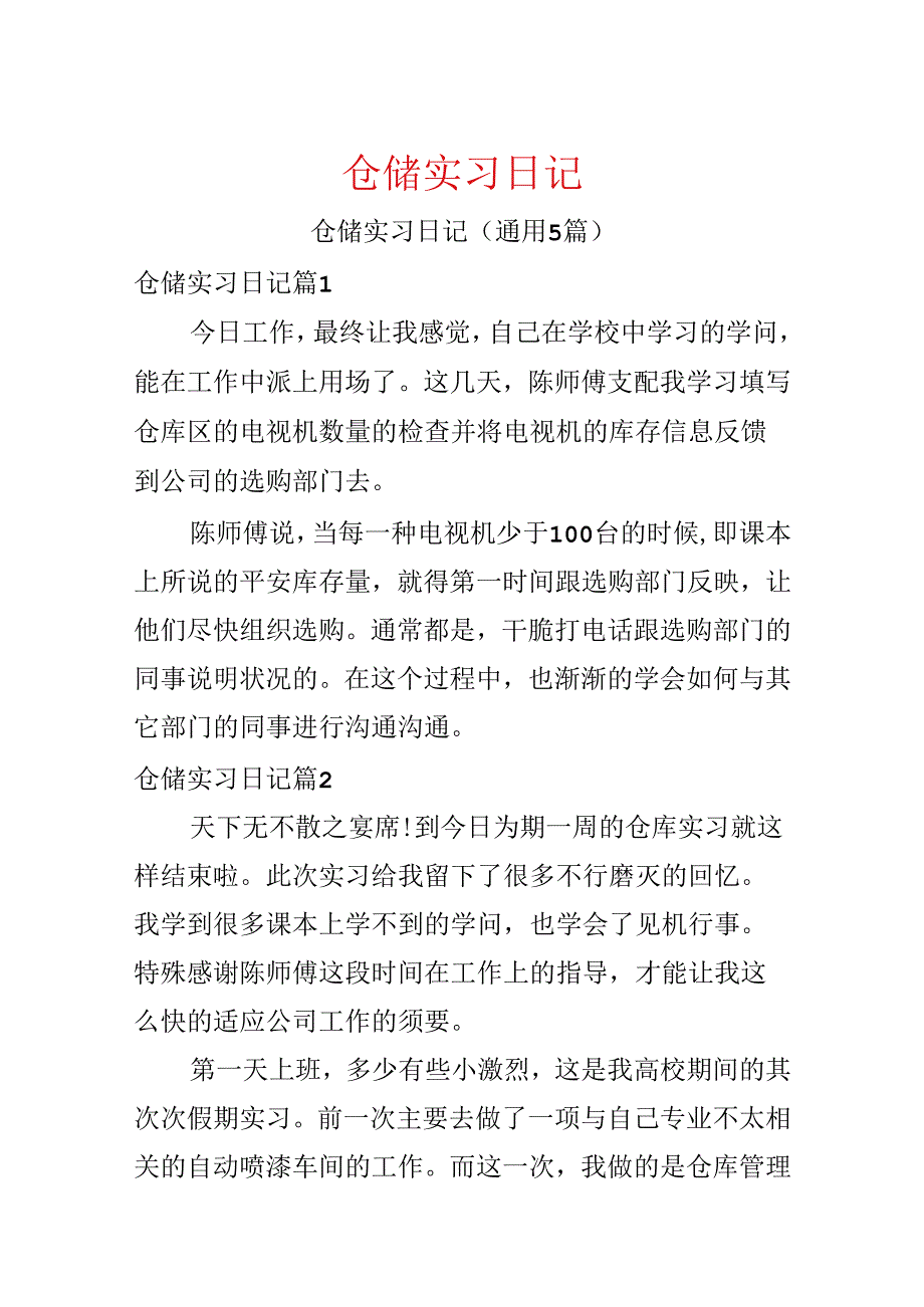 仓储实习日记.docx_第1页