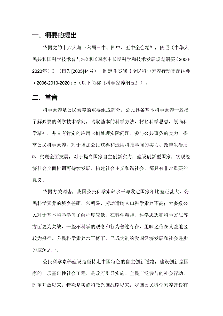 全民科学素质行动计划纲要.docx_第1页