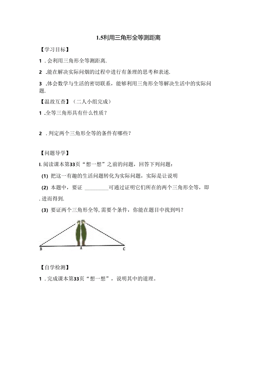 《利用三角形全等测距离》导学案1.docx_第1页