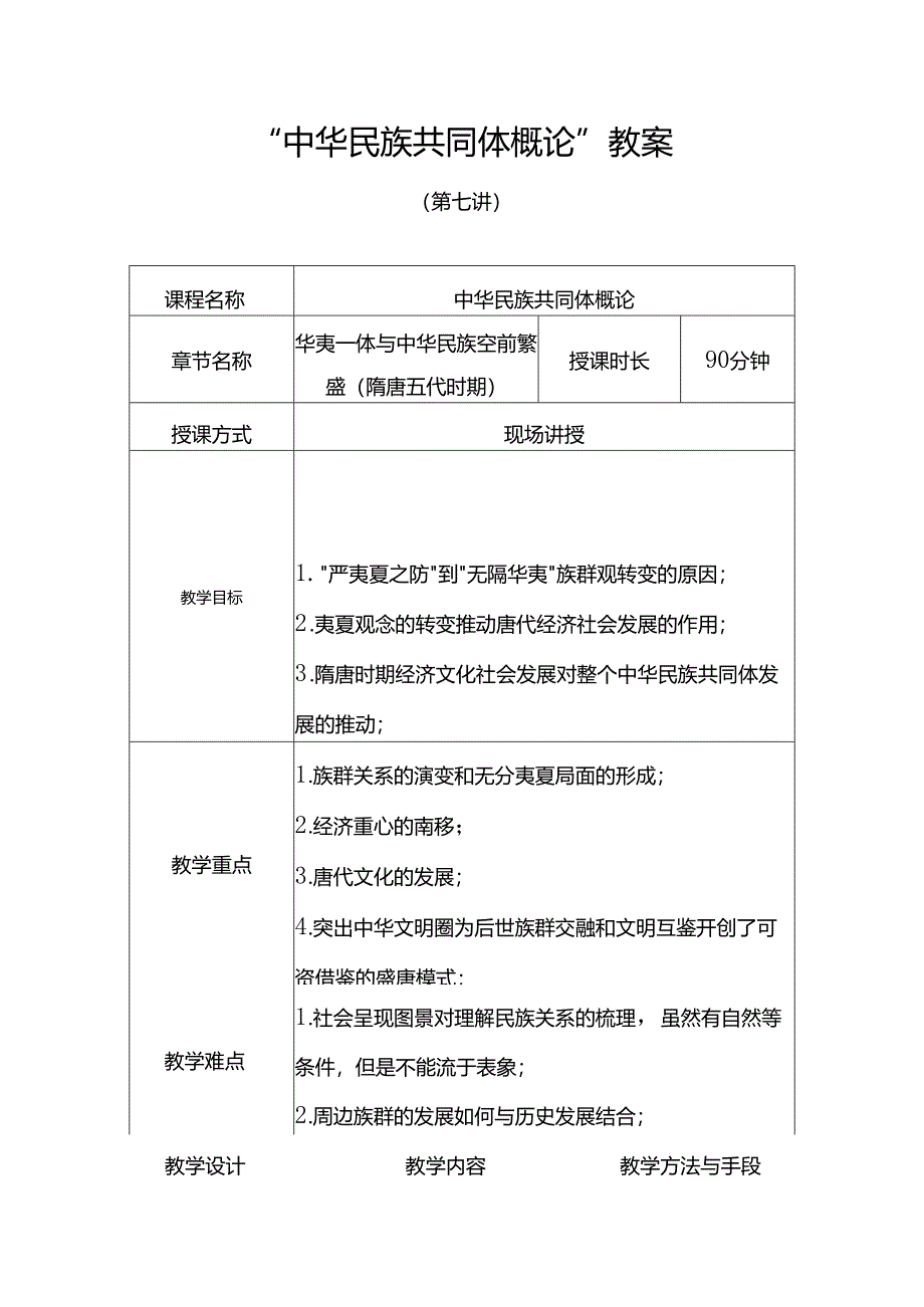 中华民族共同体概论教案7第七讲 华夷一体与中华民族空前繁盛（隋唐五代时期）教案.docx_第1页