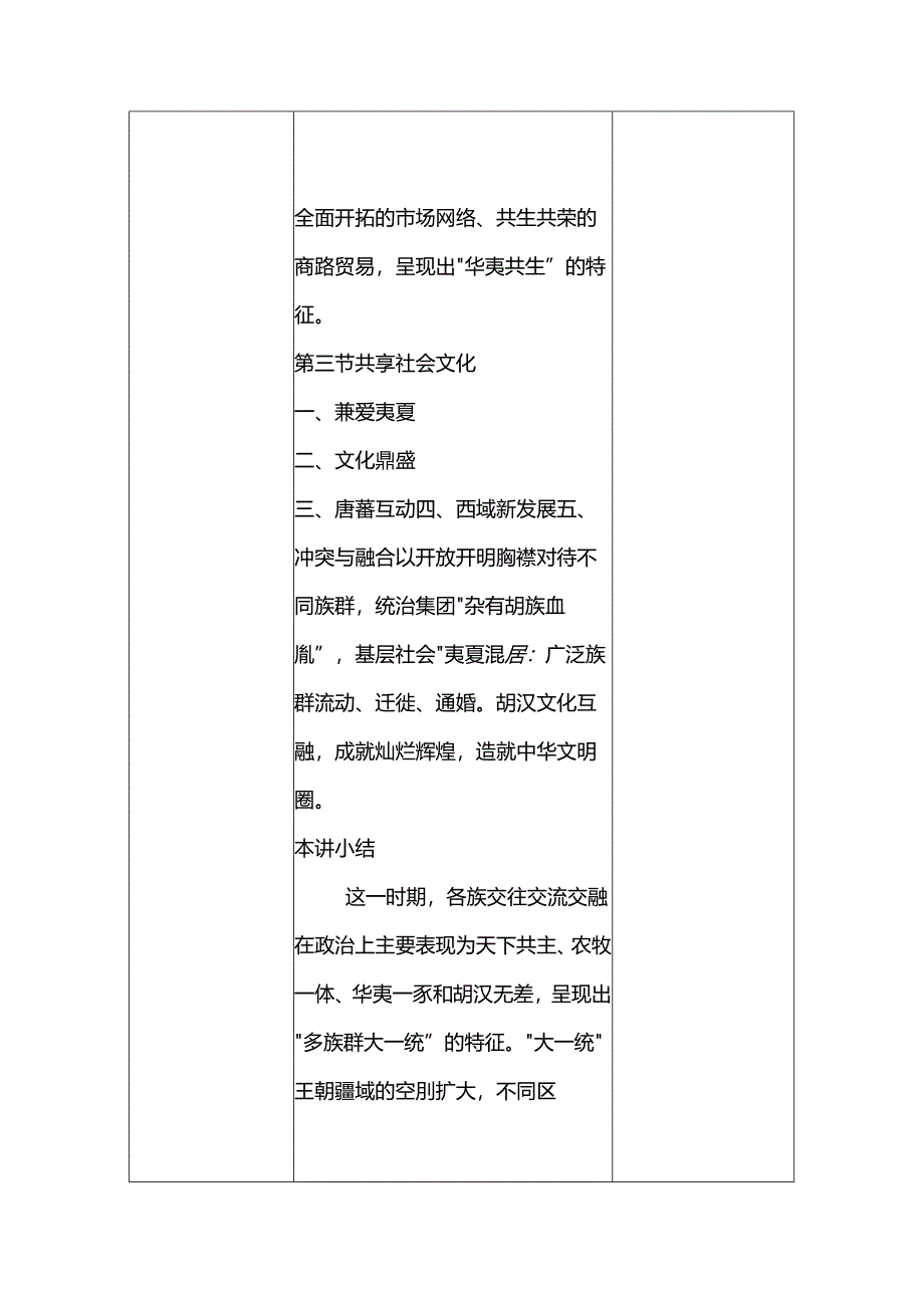 中华民族共同体概论教案7第七讲 华夷一体与中华民族空前繁盛（隋唐五代时期）教案.docx_第3页