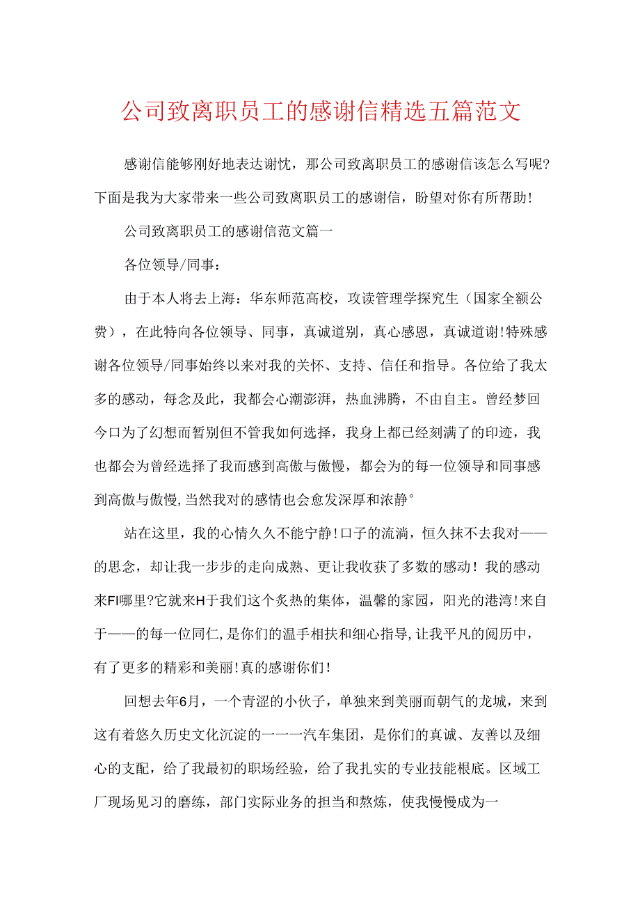 公司致离职员工的感谢信精选五篇范文.docx_第1页