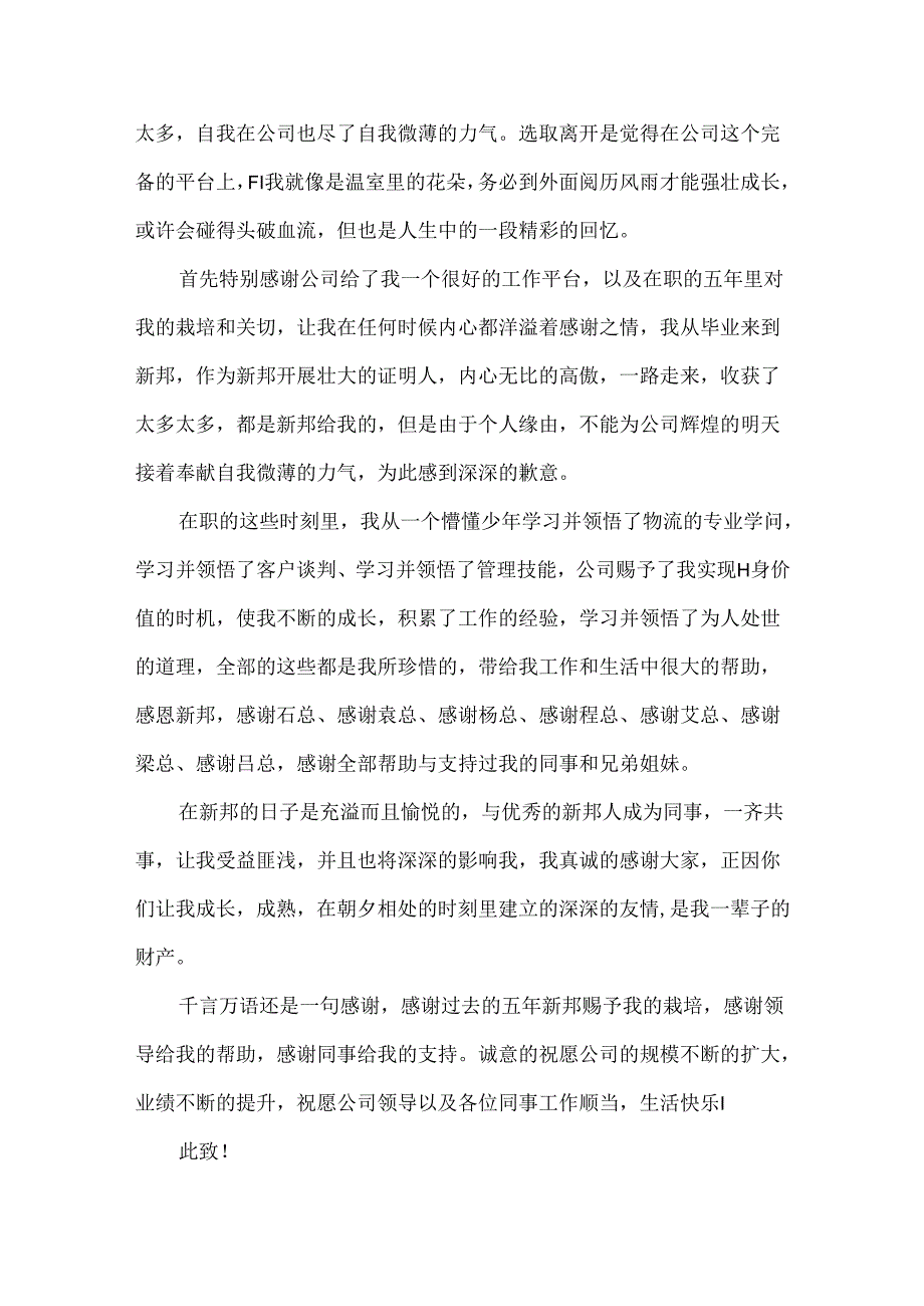 公司致离职员工的感谢信精选五篇范文.docx_第3页