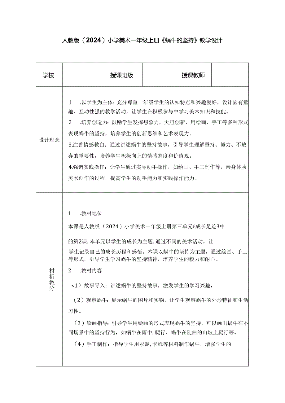 人教版（2024）小学美术一年级上册《蜗牛的坚持》教学设计.docx_第1页