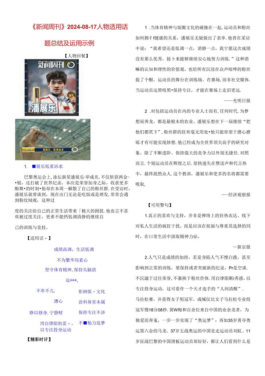 《新闻周刊》2024-08-17人物适用话题总结及运用示例.docx_第1页