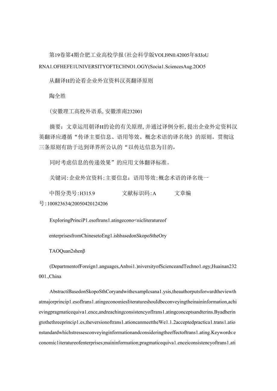 从翻译目的论看企业外宣资料汉英翻译原则(精).docx_第1页