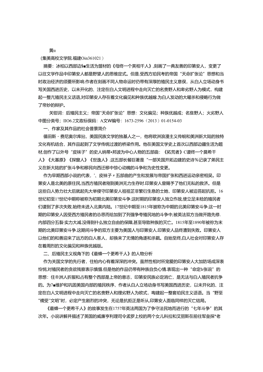 从后殖民主义视角解读库柏的《最后一个莫希干人》.docx_第1页