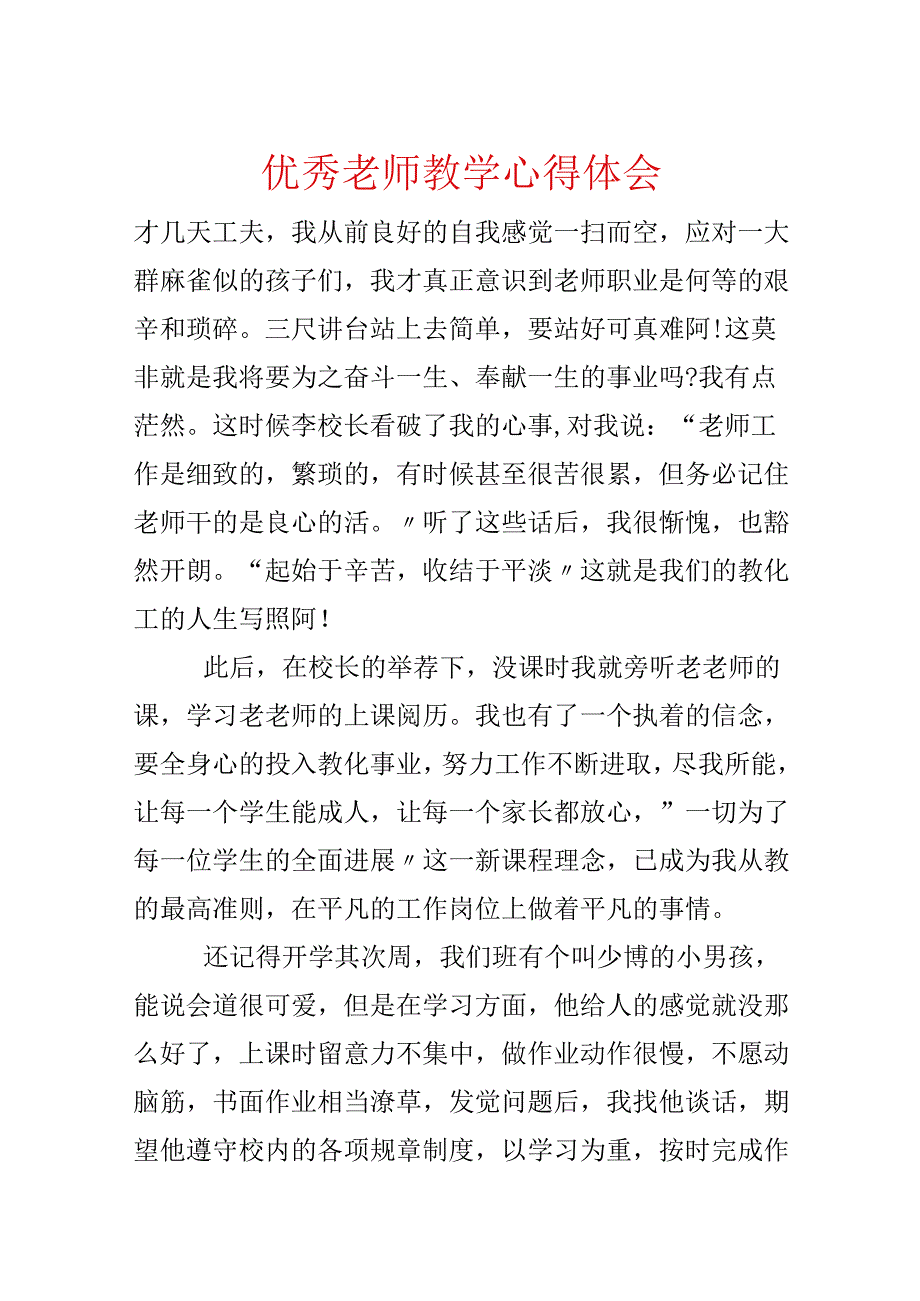 优秀教师教学心得体会.docx_第1页