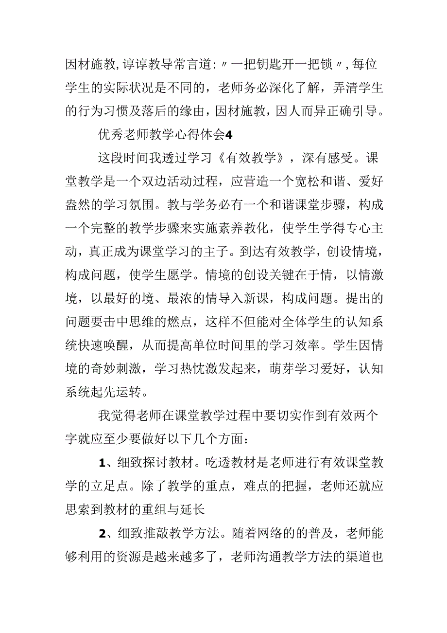 优秀教师教学心得体会.docx_第3页