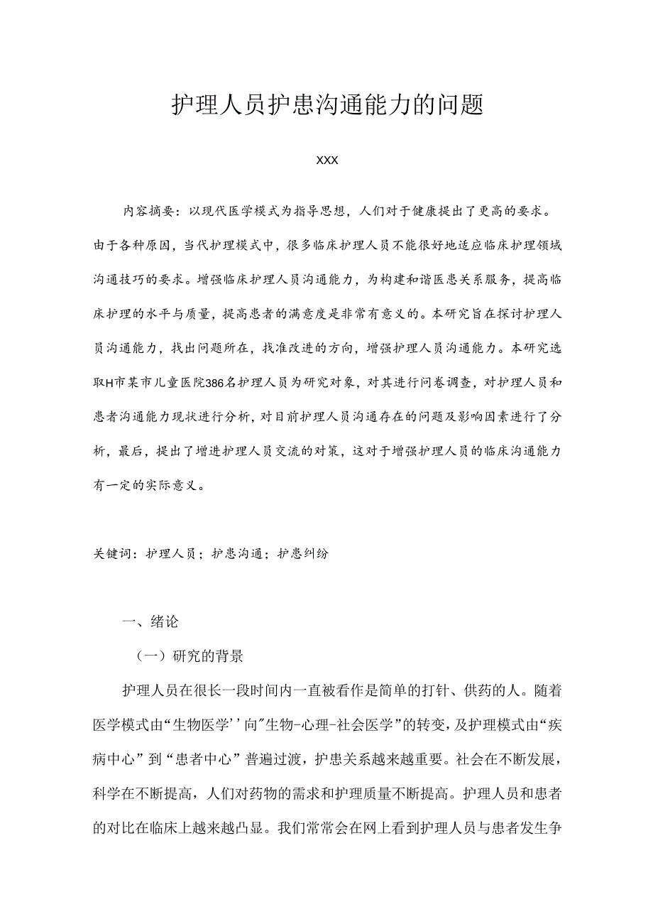 【《护患沟通能力存在的问题及影响因素探析》11000字（论文）】.docx_第2页