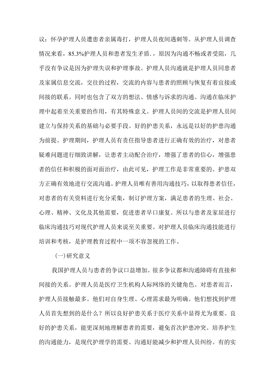 【《护患沟通能力存在的问题及影响因素探析》11000字（论文）】.docx_第3页