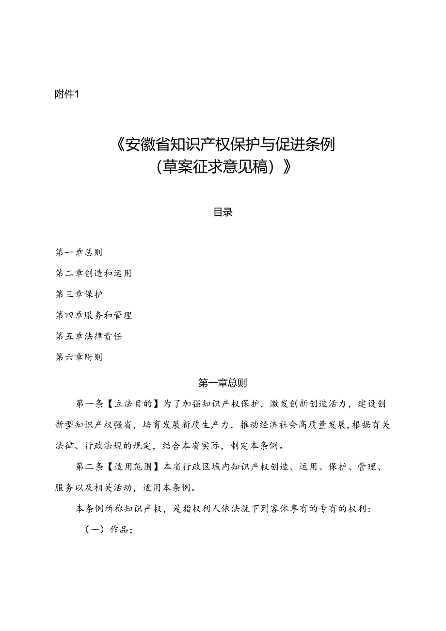 《安徽省知识产权保护与促进条例（草案征求意见稿）》.docx_第1页