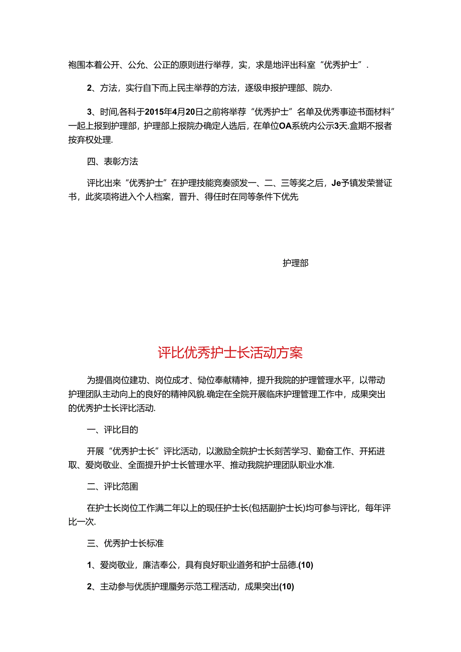 优秀护士长优秀护士评选方案定稿.docx_第2页